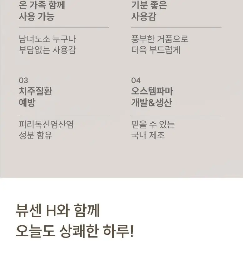 [무불소] 뷰센H 프리미엄 치약 시트러스민트향 120g 상세페이지 6